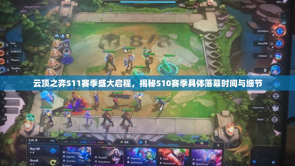 云顶之弈S11赛季盛大启程，揭秘S10赛季具体落幕时间与细节