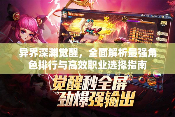 异界深渊觉醒，全面解析最强角色排行与高效职业选择指南
