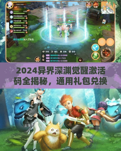2024异界深渊觉醒激活码全揭秘，通用礼包兑换码汇总，助你游戏战力瞬间飙升！
