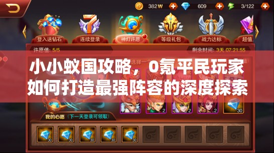 小小蚁国攻略，0氪平民玩家如何打造最强阵容的深度探索与分析
