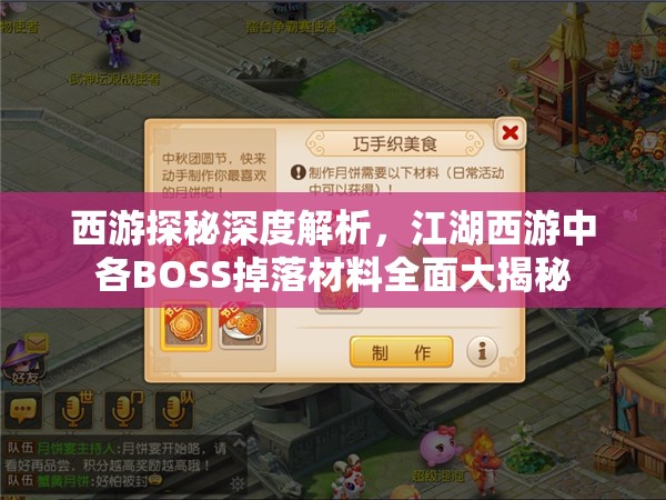 西游探秘深度解析，江湖西游中各BOSS掉落材料全面大揭秘