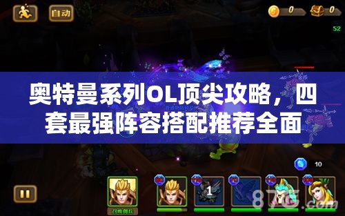 奥特曼系列OL顶尖攻略，四套最强阵容搭配推荐全面大揭秘