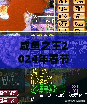 咸鱼之王2024年春节盛典，龙跃万象飞活动，海量惊喜福利等你来拿