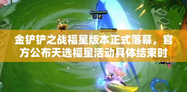 金铲铲之战福星版本正式落幕，官方公布天选福星活动具体结束时间