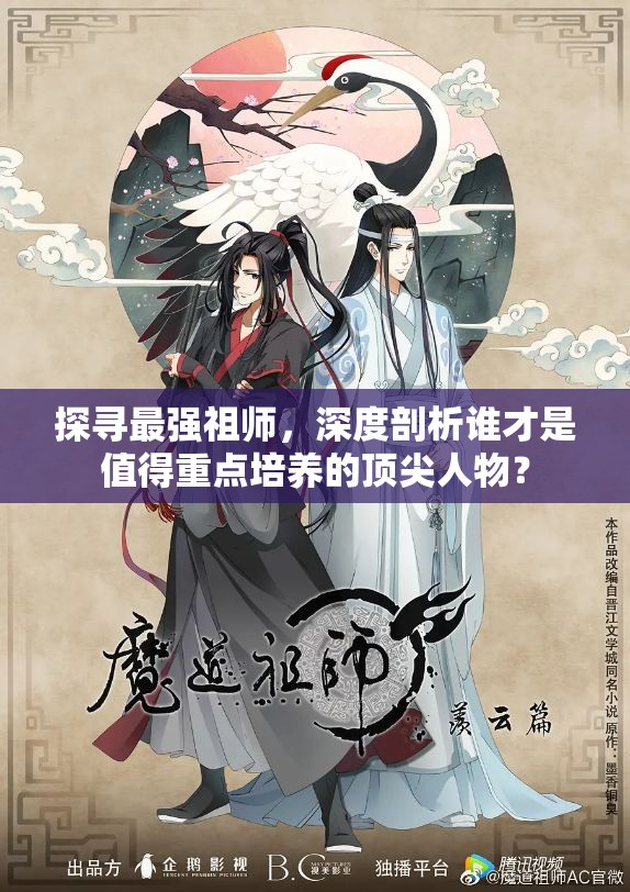 探寻最强祖师，深度剖析谁才是值得重点培养的顶尖人物？