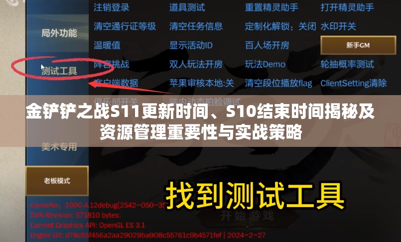 金铲铲之战S11更新时间、S10结束时间揭秘及资源管理重要性与实战策略
