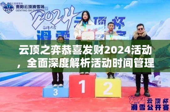 云顶之弈恭喜发财2024活动，全面深度解析活动时间管理策略