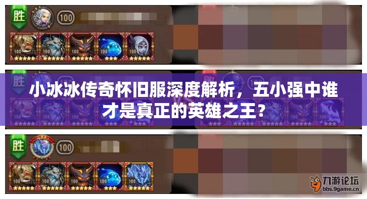 小冰冰传奇怀旧服深度解析，五小强中谁才是真正的英雄之王？