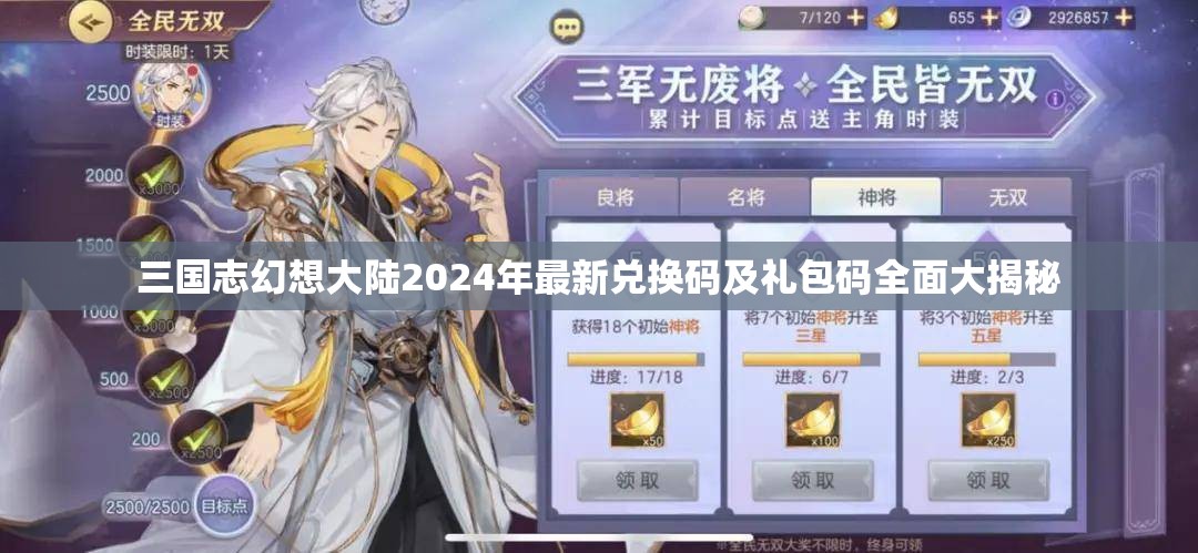 三国志幻想大陆2024年最新兑换码及礼包码全面大揭秘