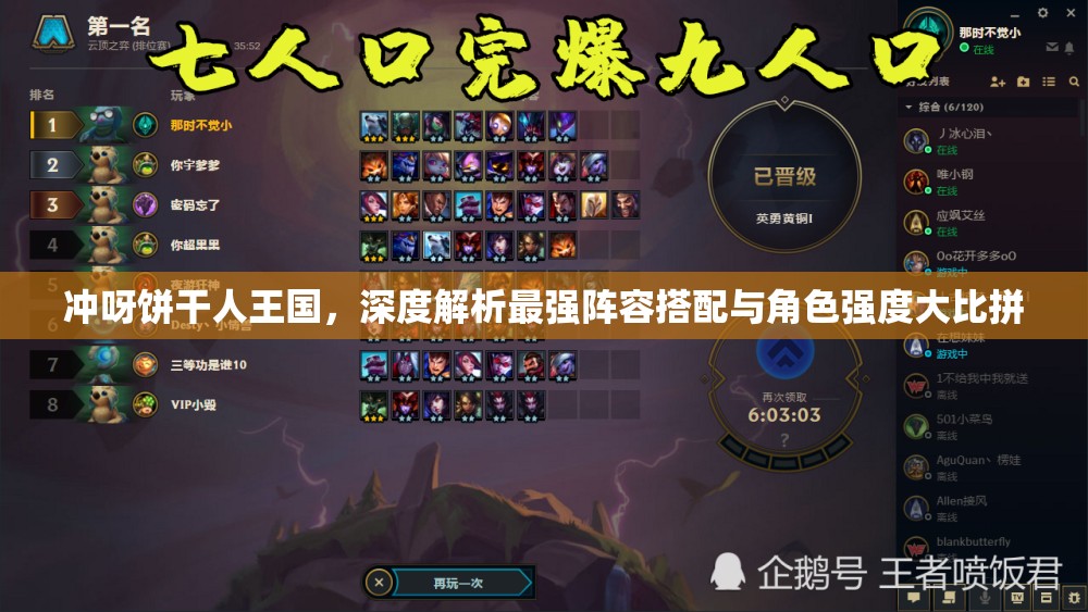 冲呀饼干人王国，深度解析最强阵容搭配与角色强度大比拼
