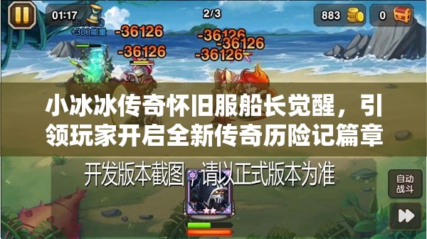 小冰冰传奇怀旧服船长觉醒，引领玩家开启全新传奇历险记篇章