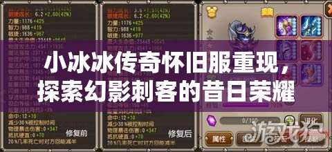 小冰冰传奇怀旧服重现，探索幻影刺客的昔日荣耀与独特魅力