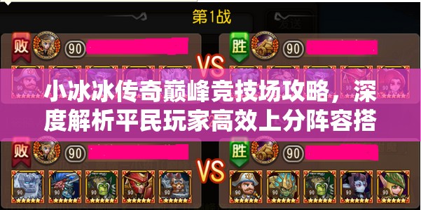 小冰冰传奇巅峰竞技场攻略，深度解析平民玩家高效上分阵容搭配