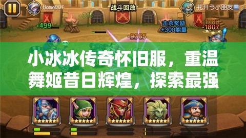 小冰冰传奇怀旧服，重温舞姬昔日辉煌，探索最强阵容搭配策略