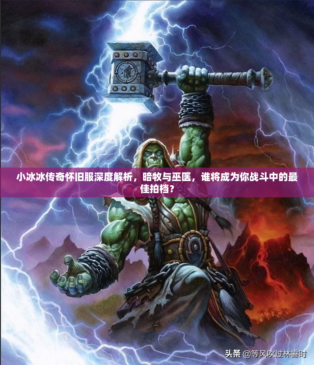 小冰冰传奇怀旧服深度解析，暗牧与巫医，谁将成为你战斗中的最佳拍档？