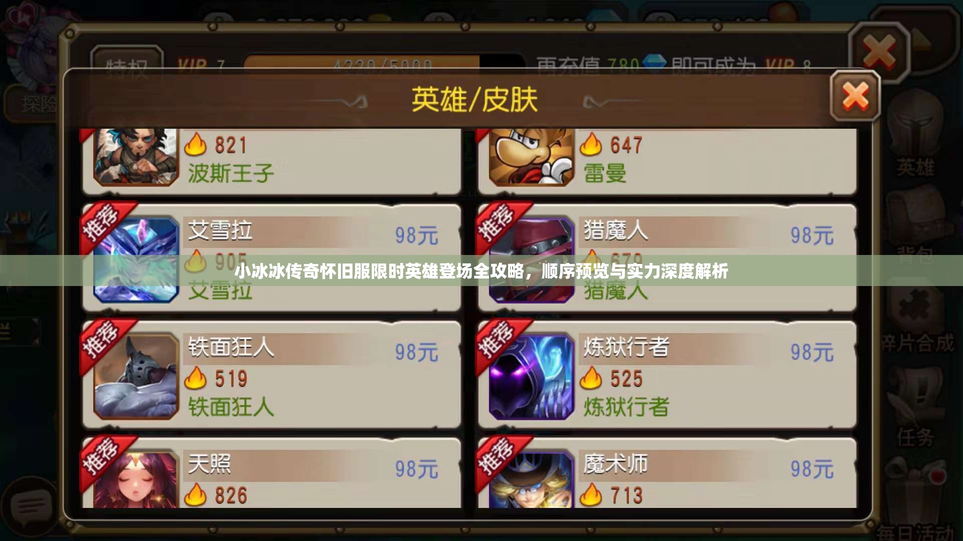小冰冰传奇怀旧服限时英雄登场全攻略，顺序预览与实力深度解析