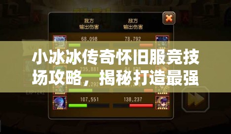 小冰冰传奇怀旧服竞技场攻略，揭秘打造最强无敌防守阵容的秘诀