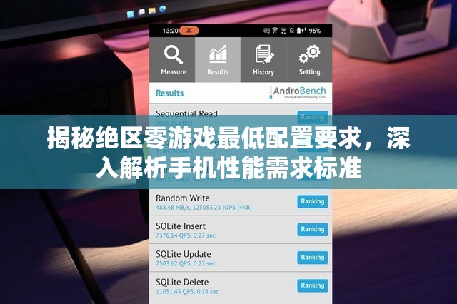 揭秘绝区零游戏最低配置要求，深入解析手机性能需求标准