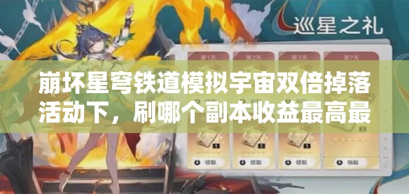 崩坏星穹铁道模拟宇宙双倍掉落活动下，刷哪个副本收益最高最划算？
