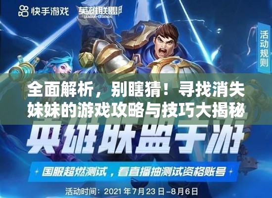 全面解析，别瞎猜！寻找消失妹妹的游戏攻略与技巧大揭秘