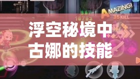 浮空秘境中古娜的技能解析与高效获取策略，掌握资源管理的艺术
