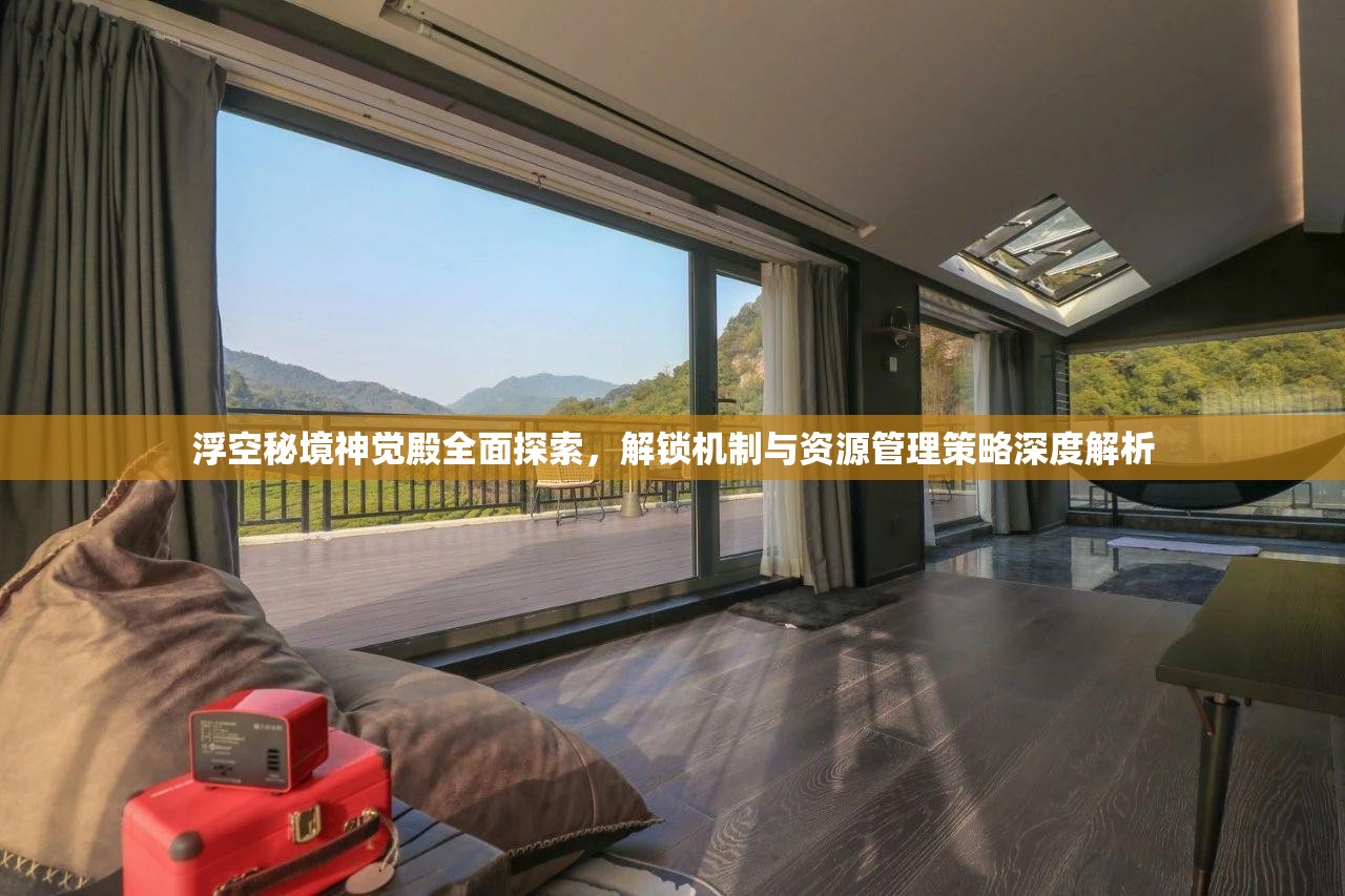 浮空秘境神觉殿全面探索，解锁机制与资源管理策略深度解析
