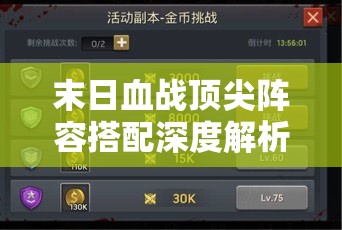 末日血战顶尖阵容搭配深度解析，打造无敌战队全面攻略