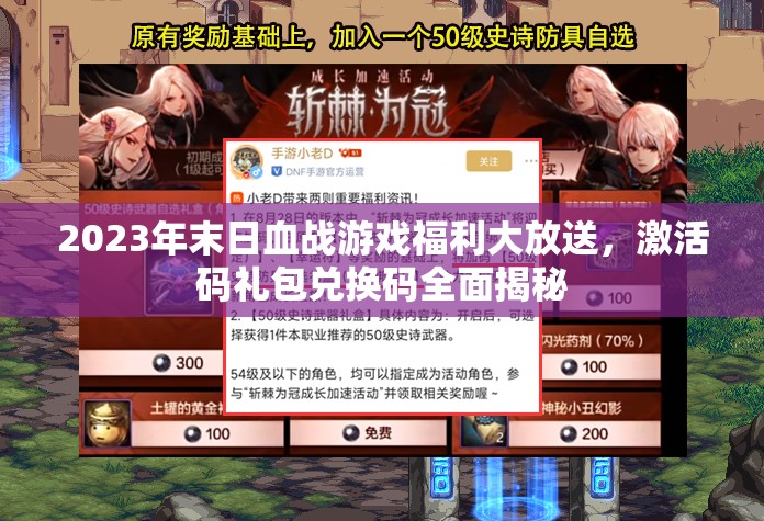 2023年末日血战游戏福利大放送，激活码礼包兑换码全面揭秘