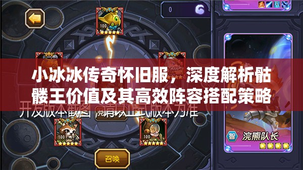小冰冰传奇怀旧服，深度解析骷髅王价值及其高效阵容搭配策略