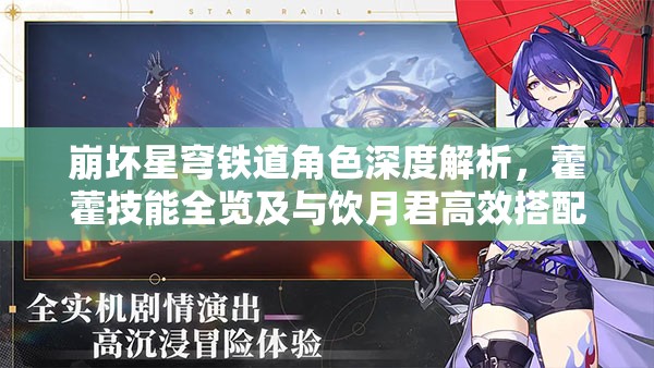 崩坏星穹铁道角色深度解析，藿藿技能全览及与饮月君高效搭配策略