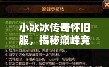 小冰冰传奇怀旧服，揭秘巅峰竞技场开启时间，分享阵容搭配与资源管理艺术