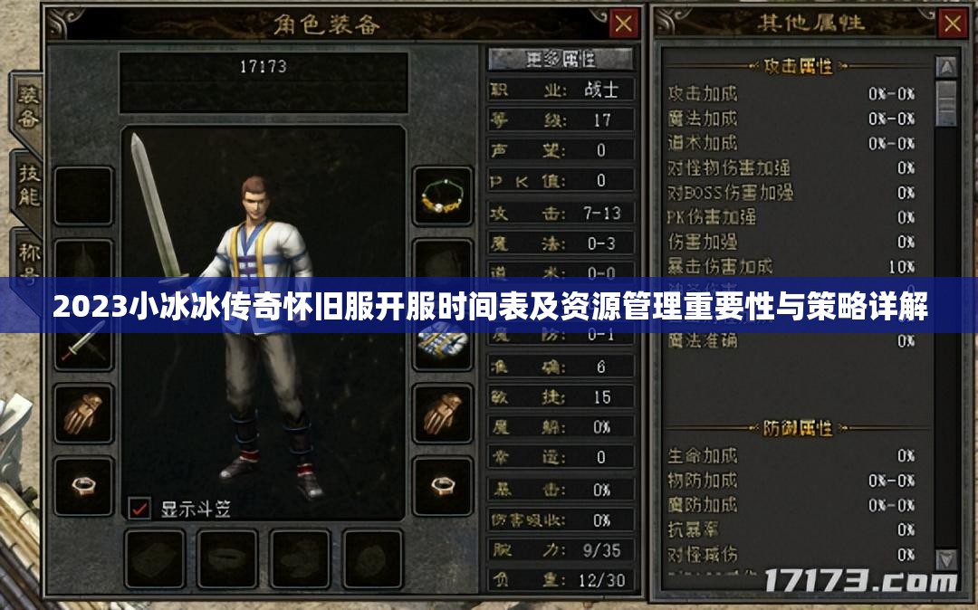 2023小冰冰传奇怀旧服开服时间表及资源管理重要性与策略详解