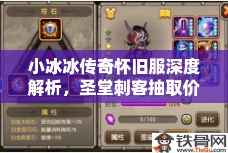 小冰冰传奇怀旧服深度解析，圣堂刺客抽取价值探讨及三星圣堂实战能力评估