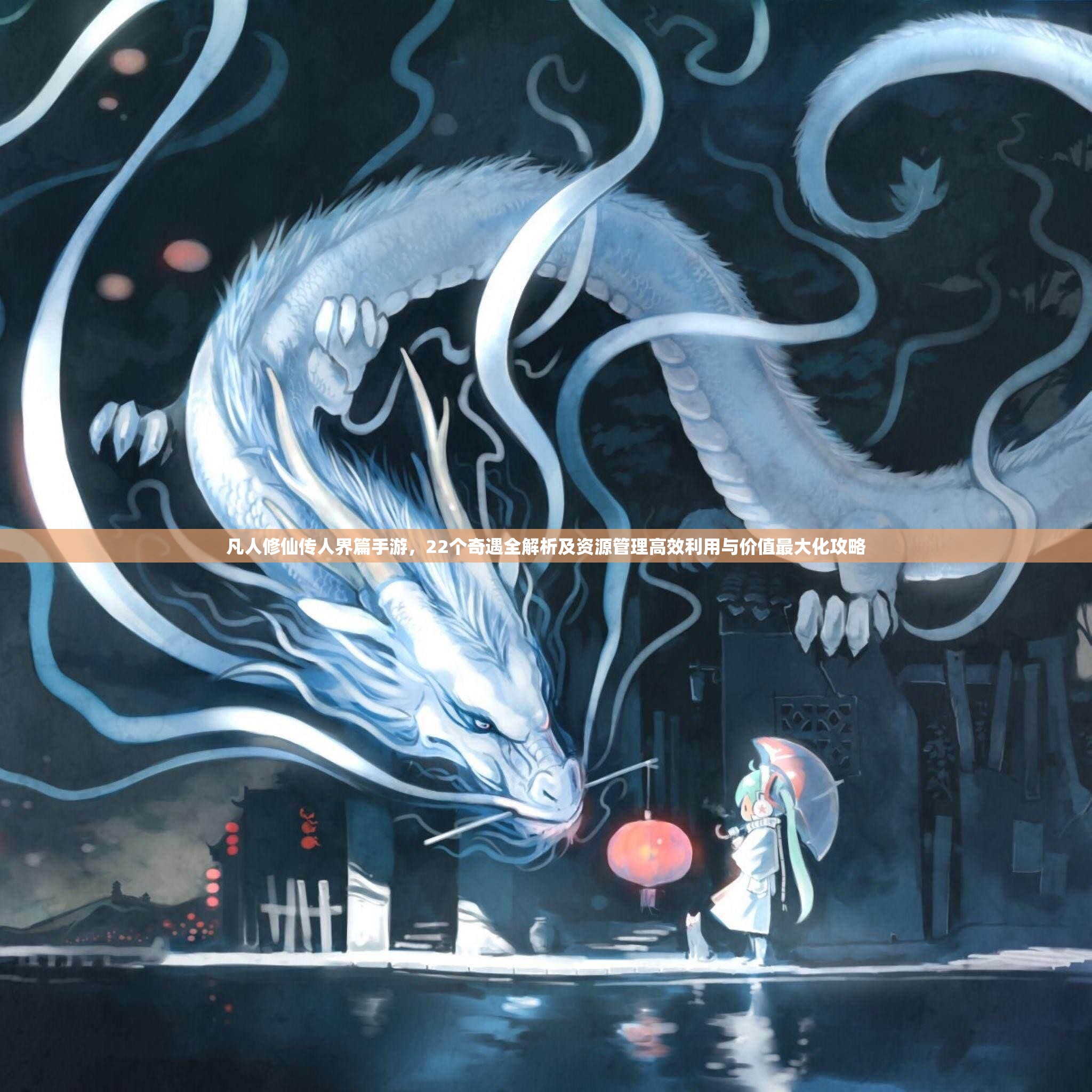 凡人修仙传人界篇手游，22个奇遇全解析及资源管理高效利用与价值最大化攻略