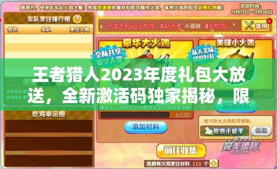 王者猎人2023年度礼包大放送，全新激活码独家揭秘，限时领取不容错过