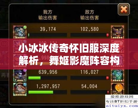 小冰冰传奇怀旧服深度解析，舞姬影魔阵容构建与高效资源管理策略