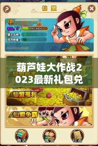 葫芦娃大作战2023最新礼包兑换码合集及资源管理高效利用策略