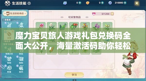 魔力宝贝旅人游戏礼包兑换码全面大公开，海量激活码助你轻松畅游奇幻冒险世界！