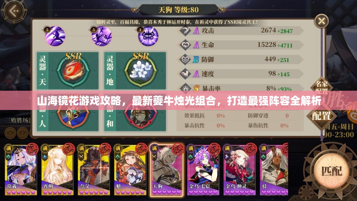 山海镜花游戏攻略，最新夔牛烛光组合，打造最强阵容全解析