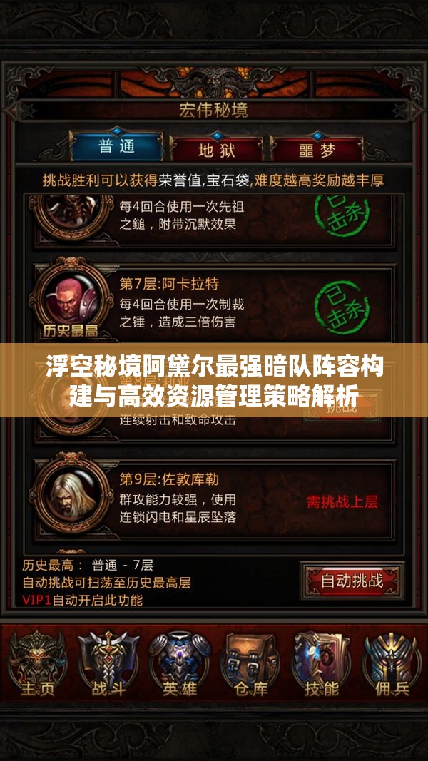 浮空秘境阿黛尔最强暗队阵容构建与高效资源管理策略解析