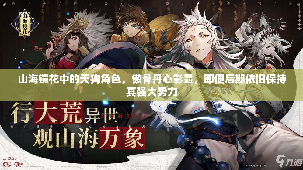 山海镜花中的天狗角色，傲骨丹心彰显，即便后期依旧保持其强大势力