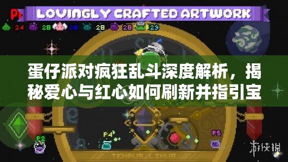 蛋仔派对疯狂乱斗深度解析，揭秘爱心与红心如何刷新并指引宝藏地点