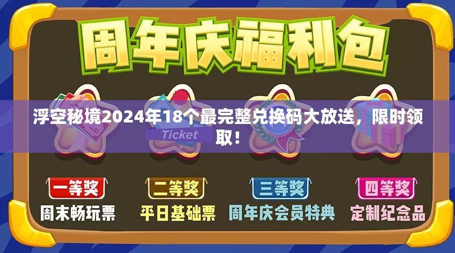 浮空秘境2024年18个最完整兑换码大放送，限时领取！