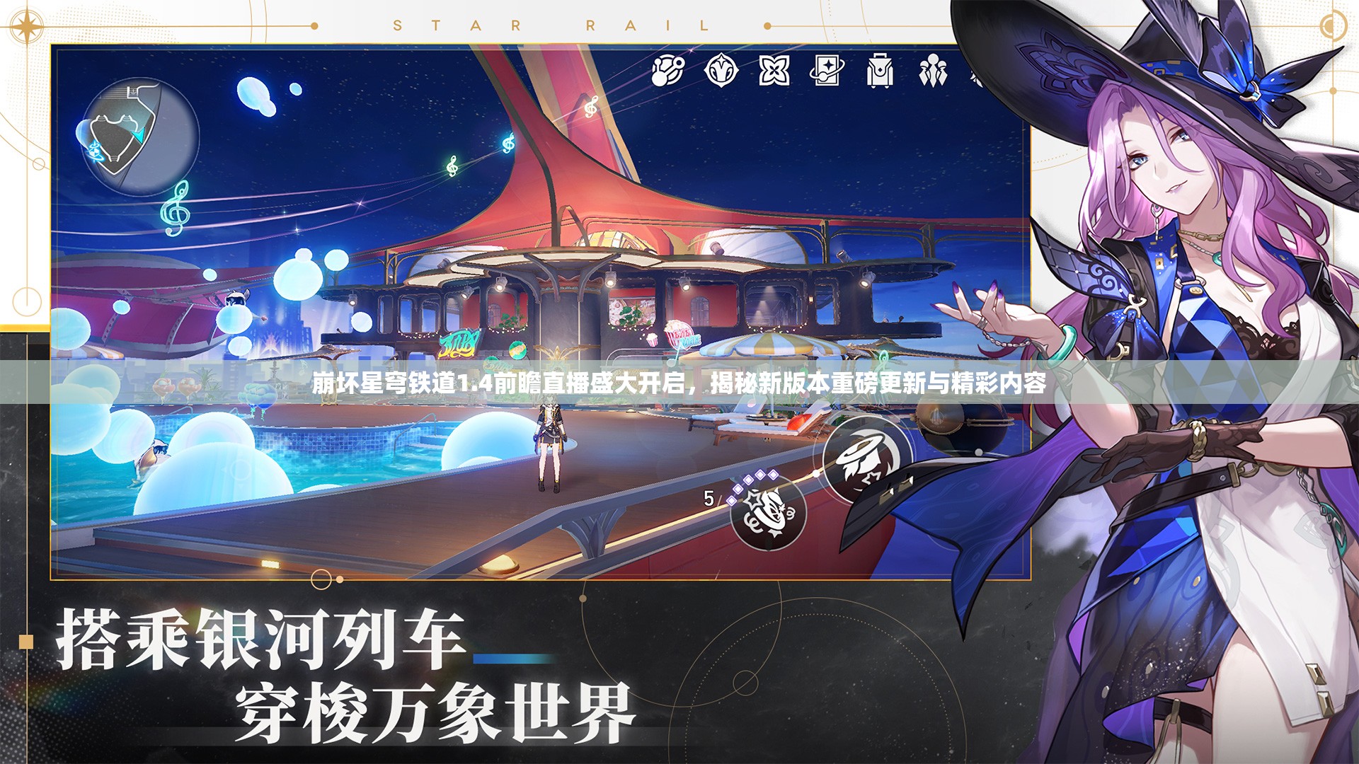 崩坏星穹铁道1.4前瞻直播盛大开启，揭秘新版本重磅更新与精彩内容