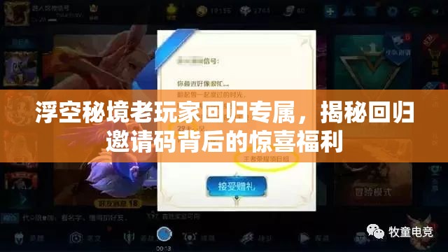 浮空秘境老玩家回归专属，揭秘回归邀请码背后的惊喜福利