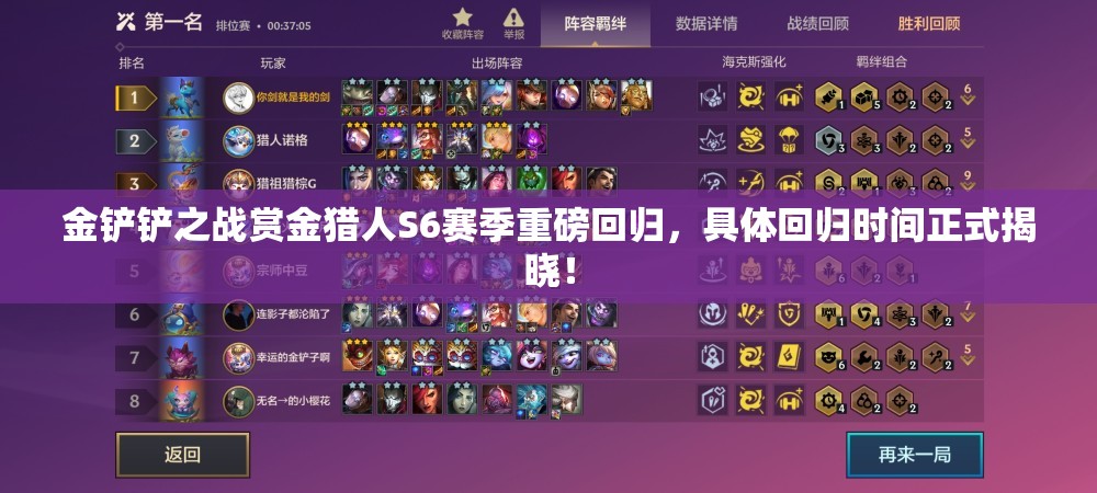 金铲铲之战赏金猎人S6赛季重磅回归，具体回归时间正式揭晓！