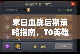 末日血战后期策略指南，T0英雄顶级组队搭配全面解析