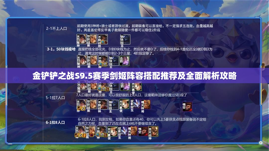 金铲铲之战S9.5赛季剑姬阵容搭配推荐及全面解析攻略
