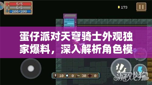 蛋仔派对天穹骑士外观独家爆料，深入解析角色模型管理策略以实现价值最大化