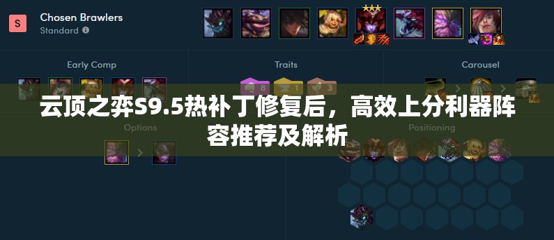 云顶之弈S9.5热补丁修复后，高效上分利器阵容推荐及解析